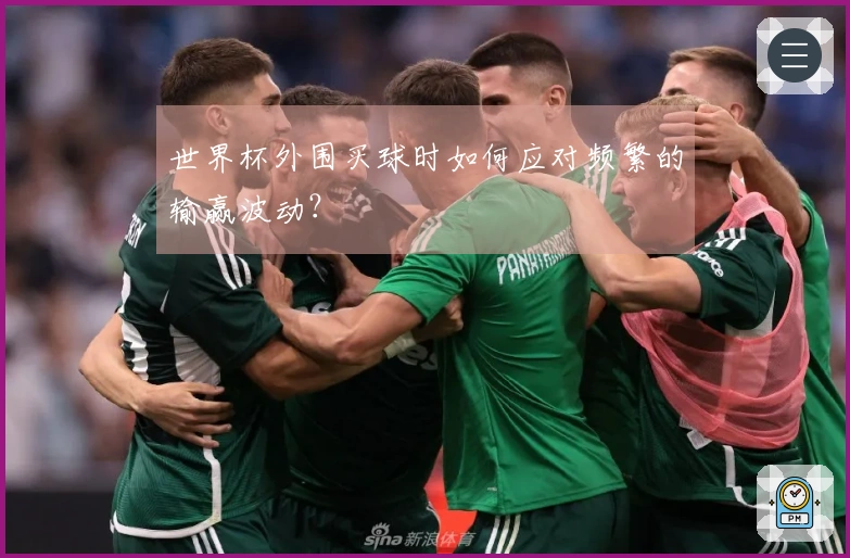 世界杯外围买球时如何应对频繁的输赢波动？