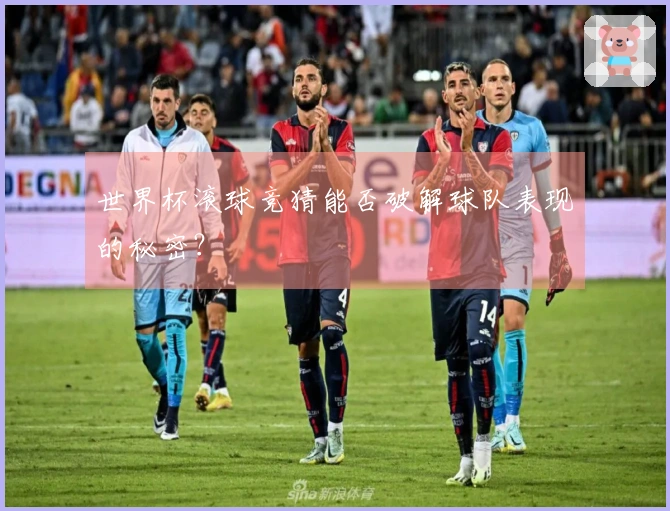 世界杯滚球竞猜能否破解球队表现的秘密？