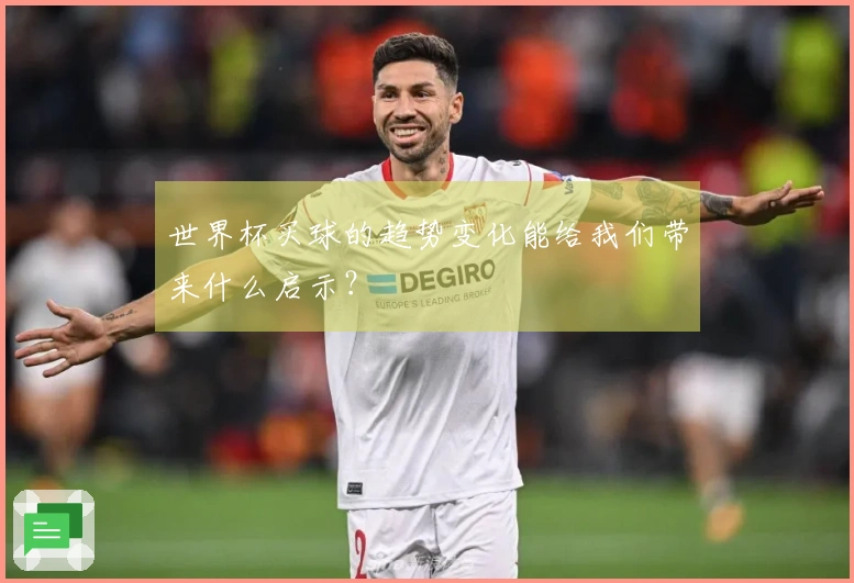 世界杯买球的趋势变化能给我们带来什么启示？