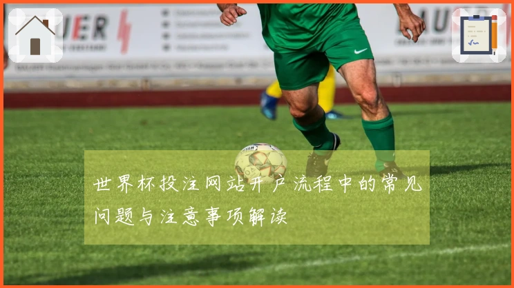 世界杯投注网站开户流程中的常见问题与注意事项解读