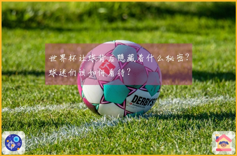 世界杯让球背后隐藏着什么秘密？球迷们该如何看待？