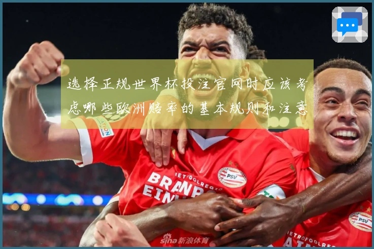 选择正规世界杯投注官网时应该考虑哪些欧洲赔率的基本规则和注意事项